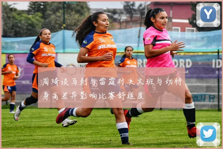 周琦谈马刺与雷霆对决文班与切特身高差异影响比赛舒适度
