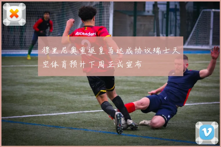 穆里尼奥重返皇马达成协议瑞士天空体育预计下周正式宣布