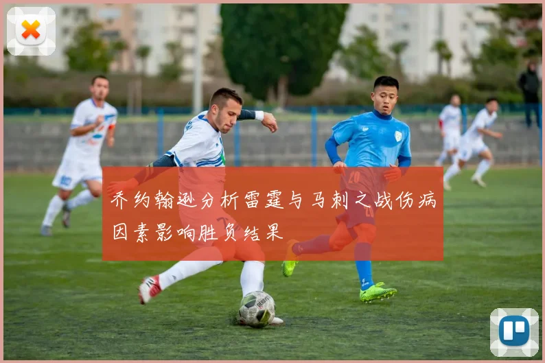 乔约翰逊分析雷霆与马刺之战伤病因素影响胜负结果