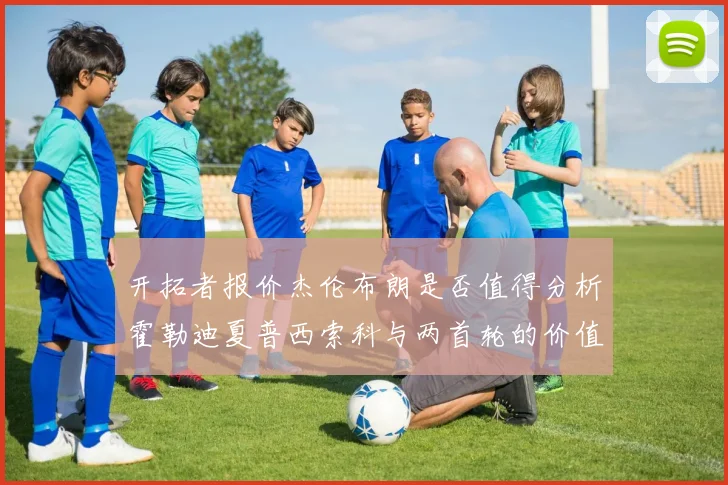 开拓者报价杰伦布朗是否值得分析霍勒迪夏普西索科与两首轮的价值