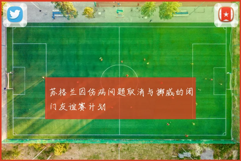 苏格兰因伤病问题取消与挪威的闭门友谊赛计划