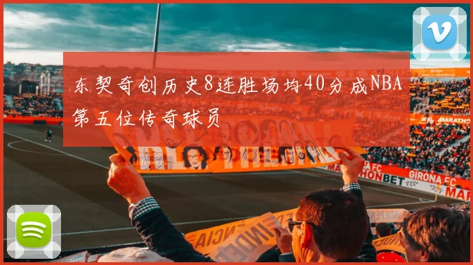 东契奇创历史8连胜场均40分成NBA第五位传奇球员