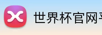 世界杯官网平台 Logo